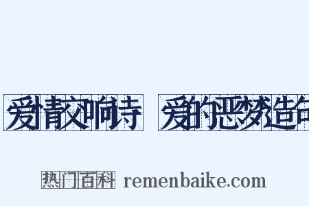爱情交响诗·爱的恶梦造句是什么意思的图片